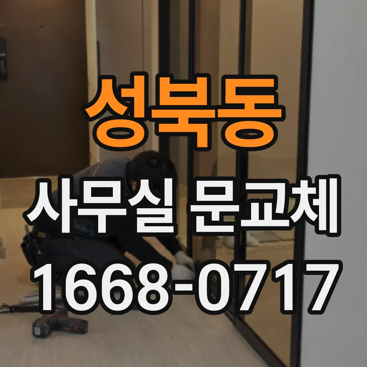 성북동 사무실 문교체