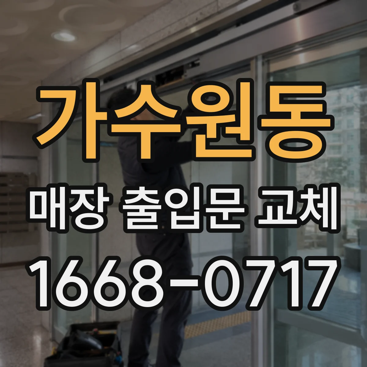 가수원동 매장 출입문 교체