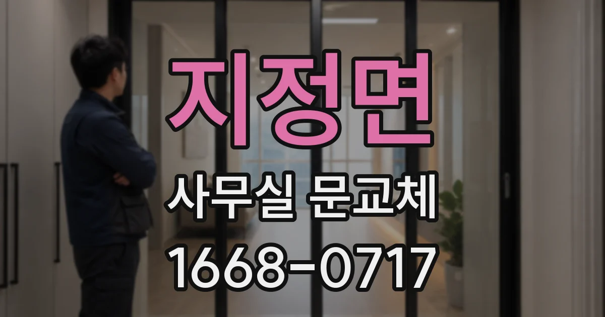지정면 사무실 문교체