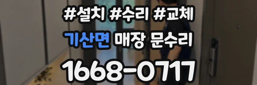 기산면 매장 문수리