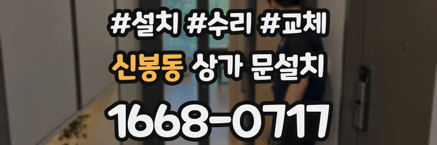 신봉동 상가 문설치