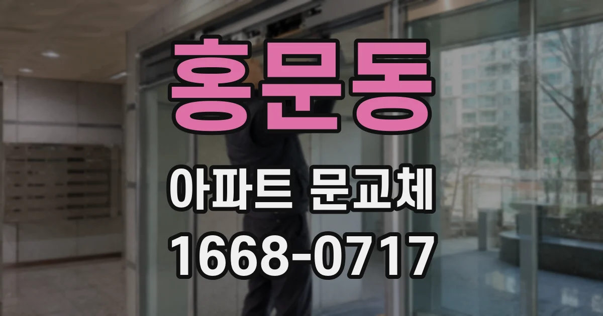 홍문동 아파트 문교체