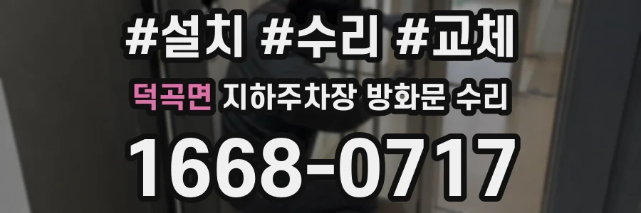 덕곡면 지하주차장 방화문 수리