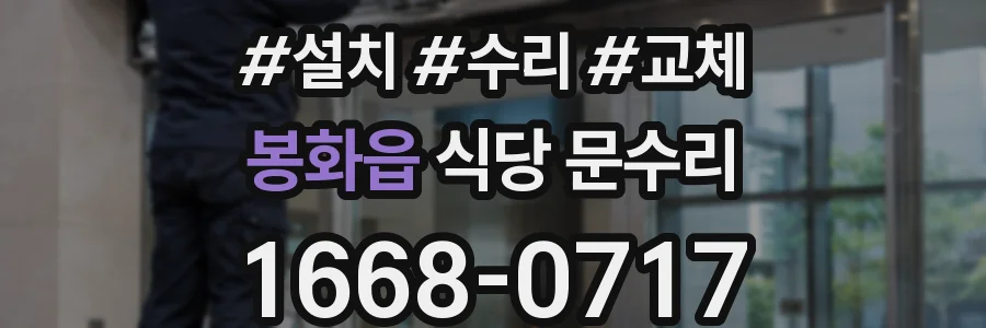 봉화읍 식당 문수리