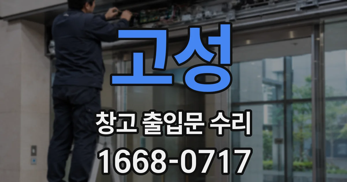 고성 창고 출입문 수리