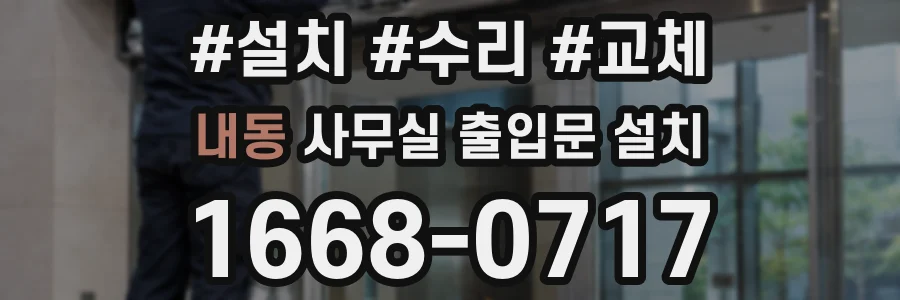 내동 사무실 출입문 설치