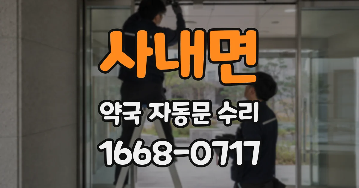 사내면 약국 자동문 수리