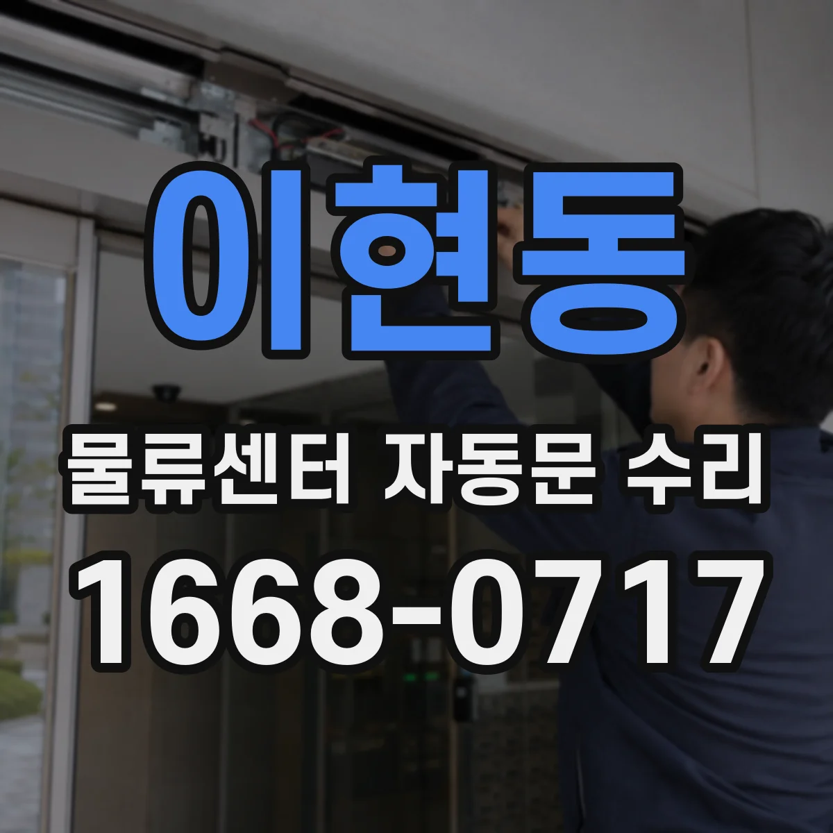 이현동 물류센터 자동문 수리