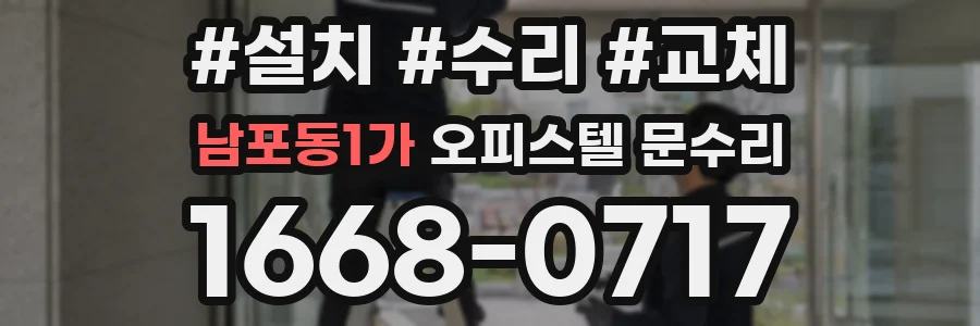 남포동1가 오피스텔 문수리
