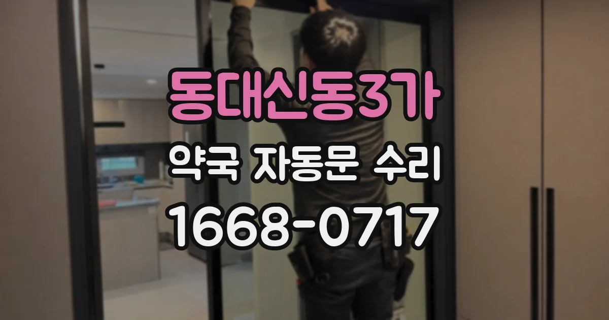 동대신동3가 약국 자동문 수리
