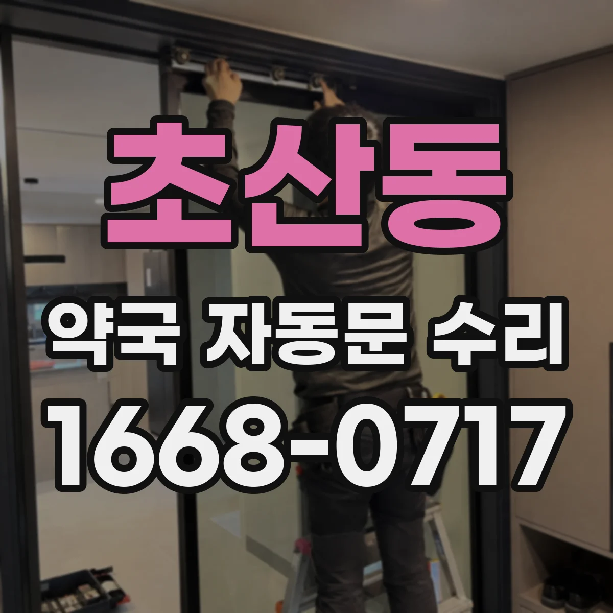 초산동 약국 자동문 수리