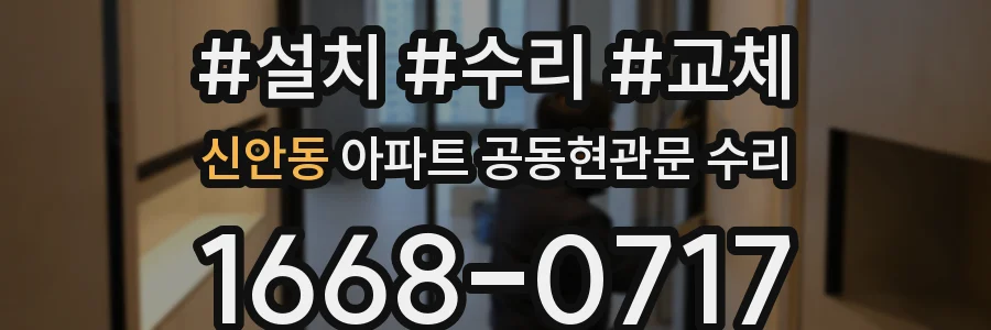 신안동 아파트 공동현관문 수리