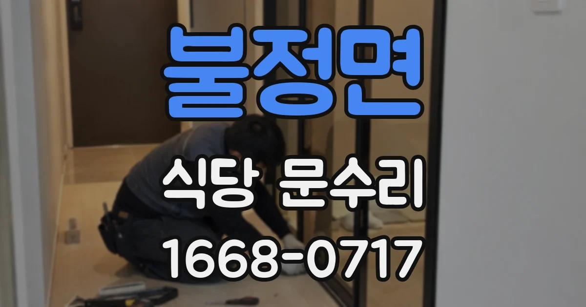 불정면 식당 문수리