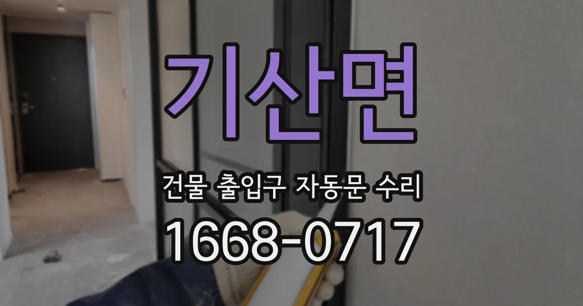 기산면 건물 출입구 자동문 수리