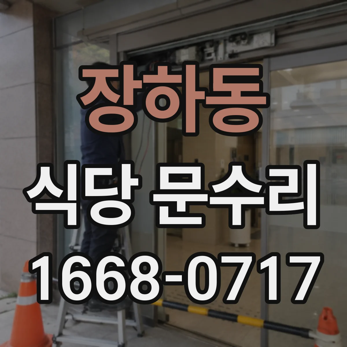 장하동 식당 문수리