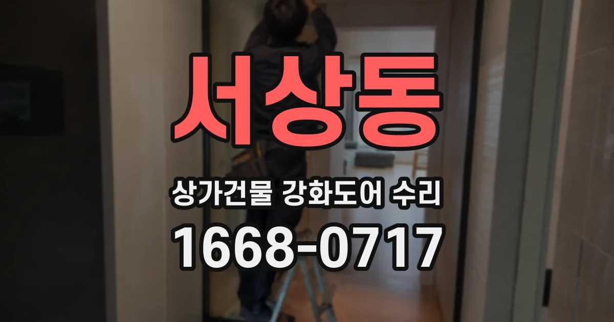 서상동 상가건물 강화도어 수리