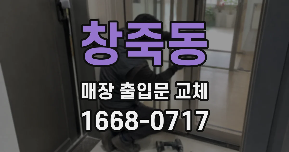 창죽동 매장 출입문 교체