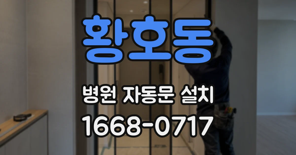 황호동 병원 자동문 설치