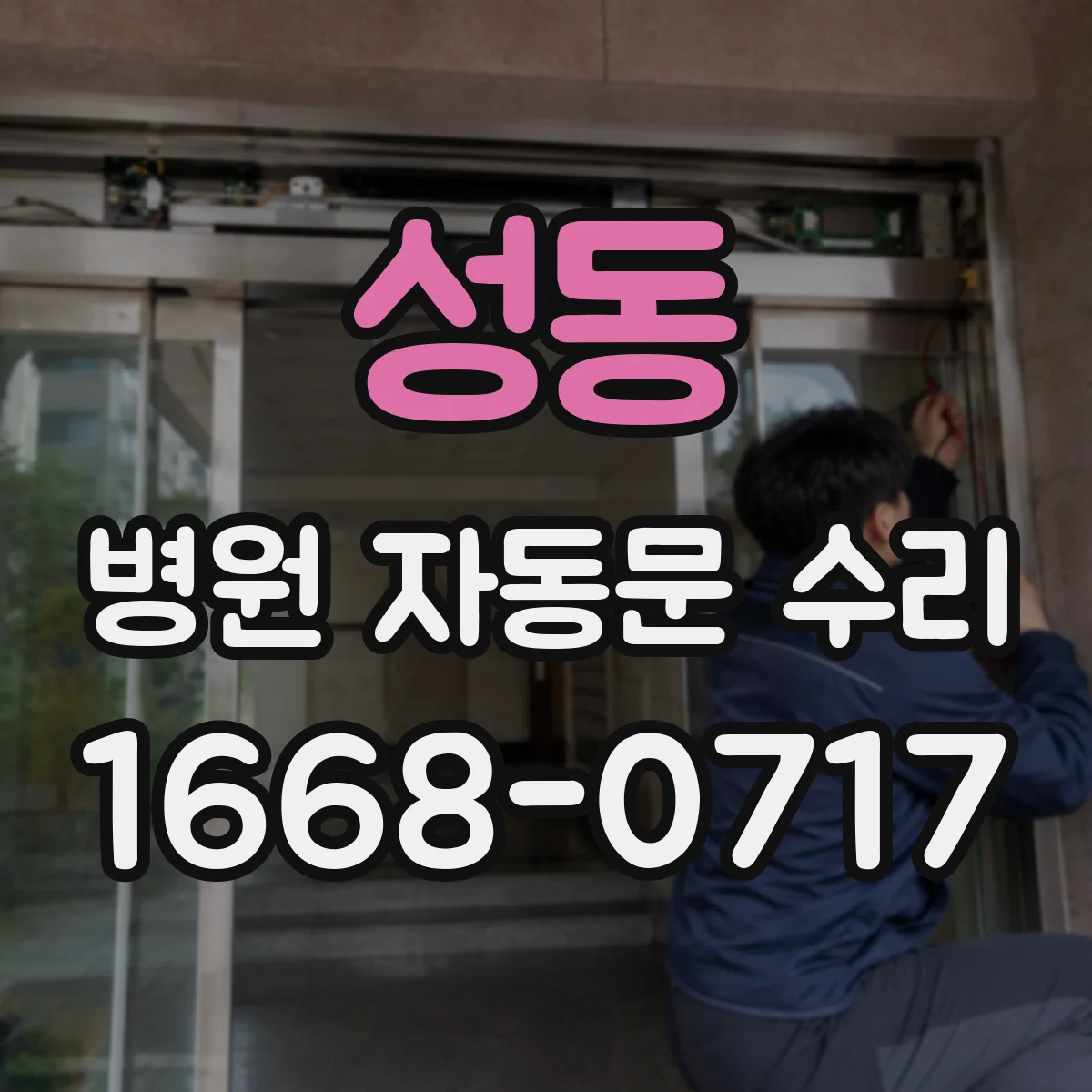 성동 병원 자동문 수리