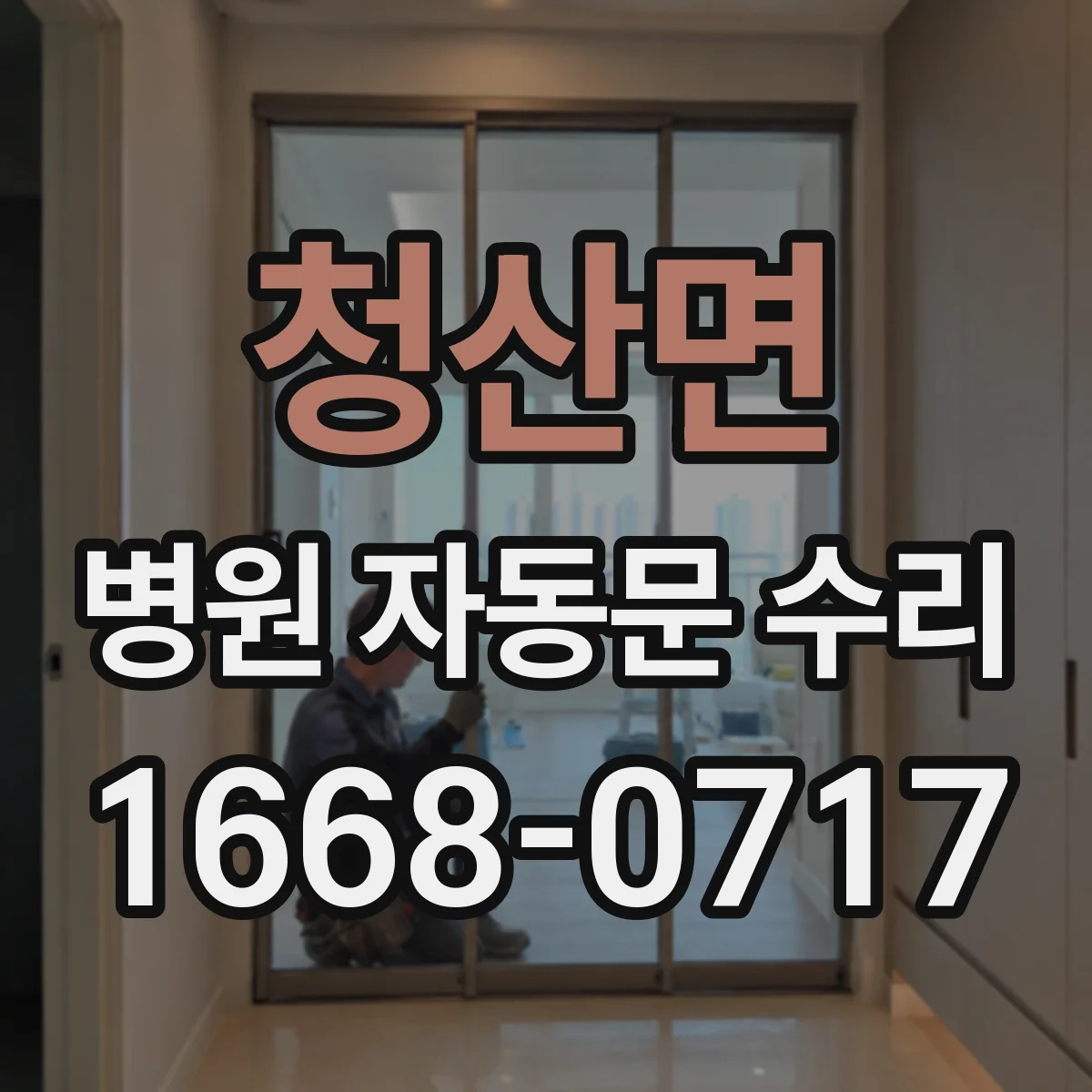 청산면 병원 자동문 수리