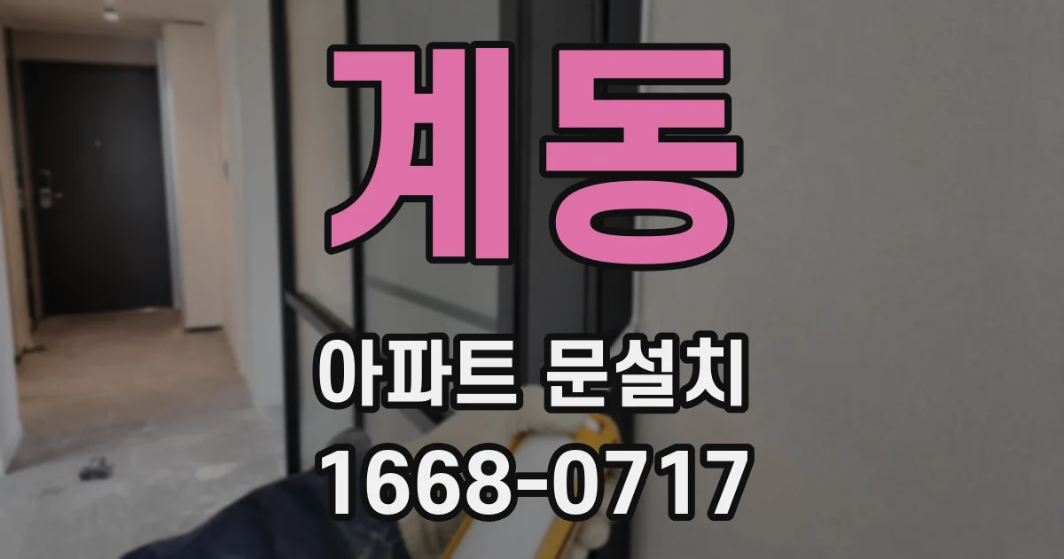 계동 아파트 문설치