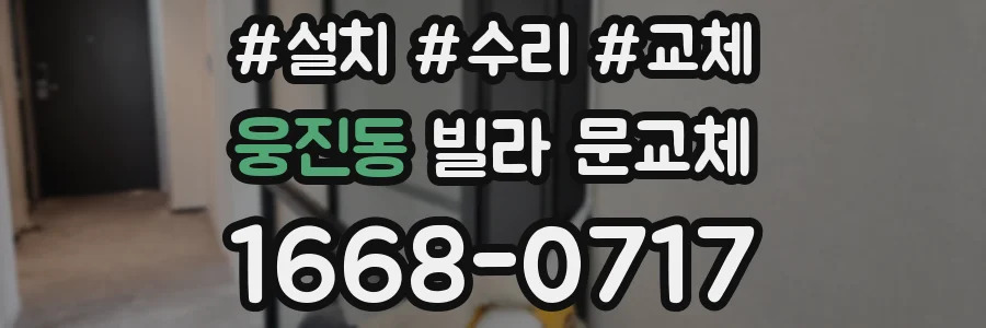 웅진동 빌라 문교체