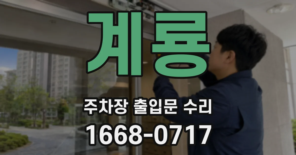 계룡 주차장 출입문 수리