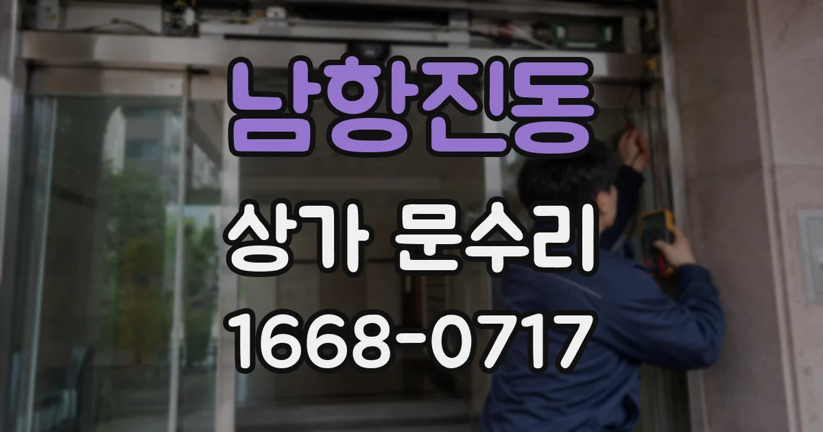 남항진동 상가 문수리