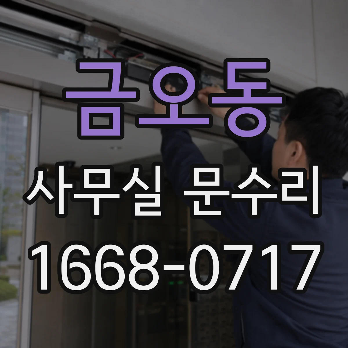 금오동 사무실 문수리