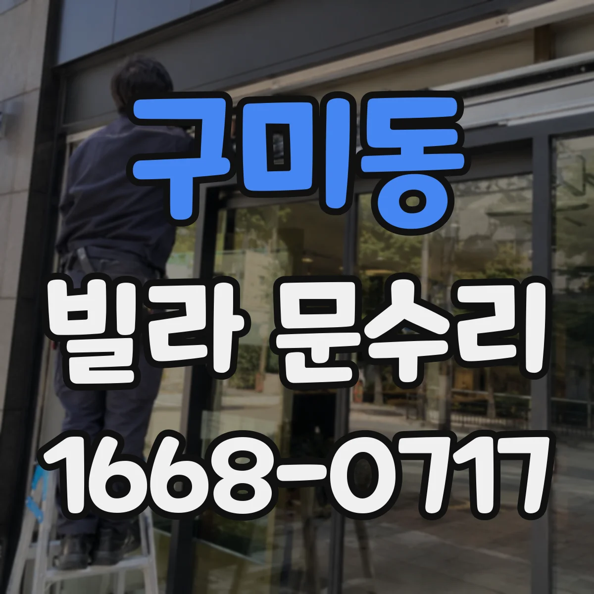 구미동 빌라 문수리