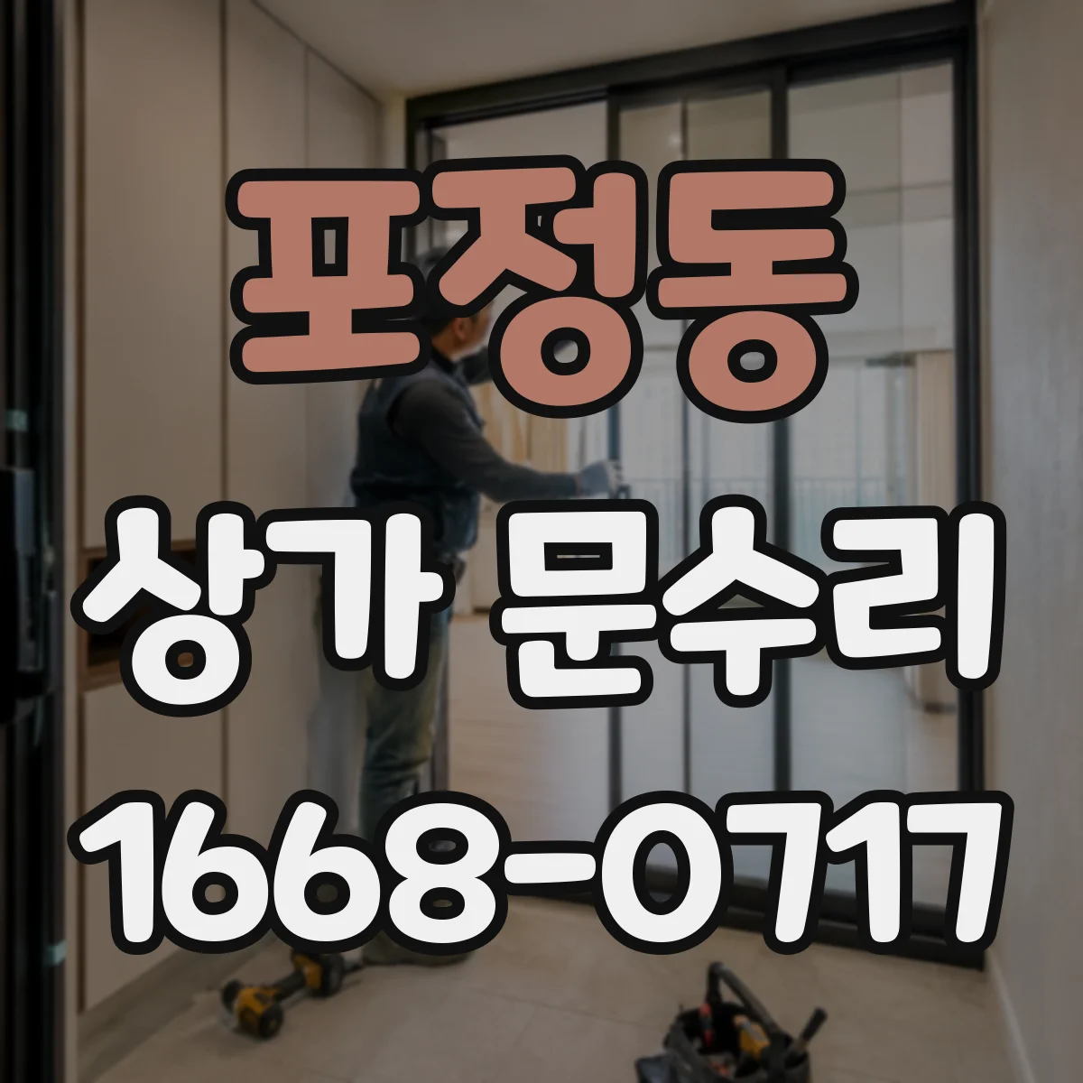 포정동 상가 문수리