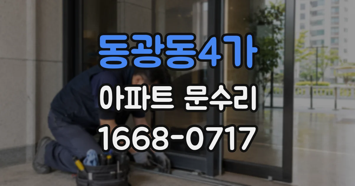 동광동4가 아파트 문수리