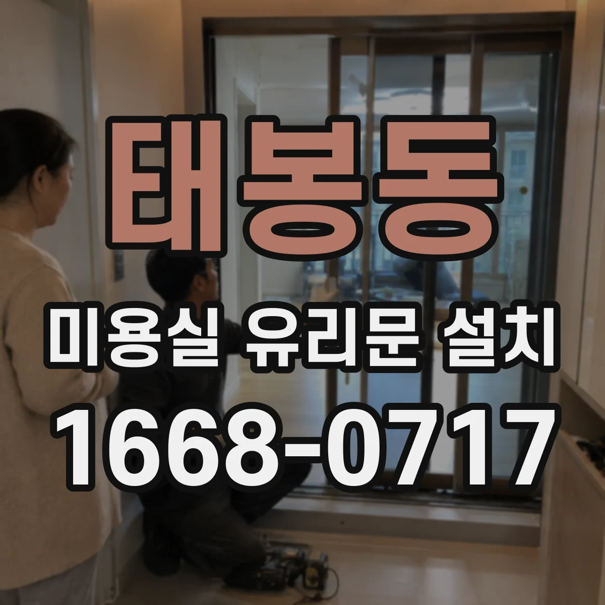 태봉동 미용실 유리문 설치