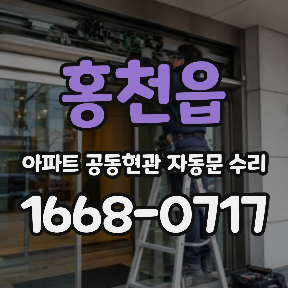 홍천읍 아파트 공동현관 자동문 수리