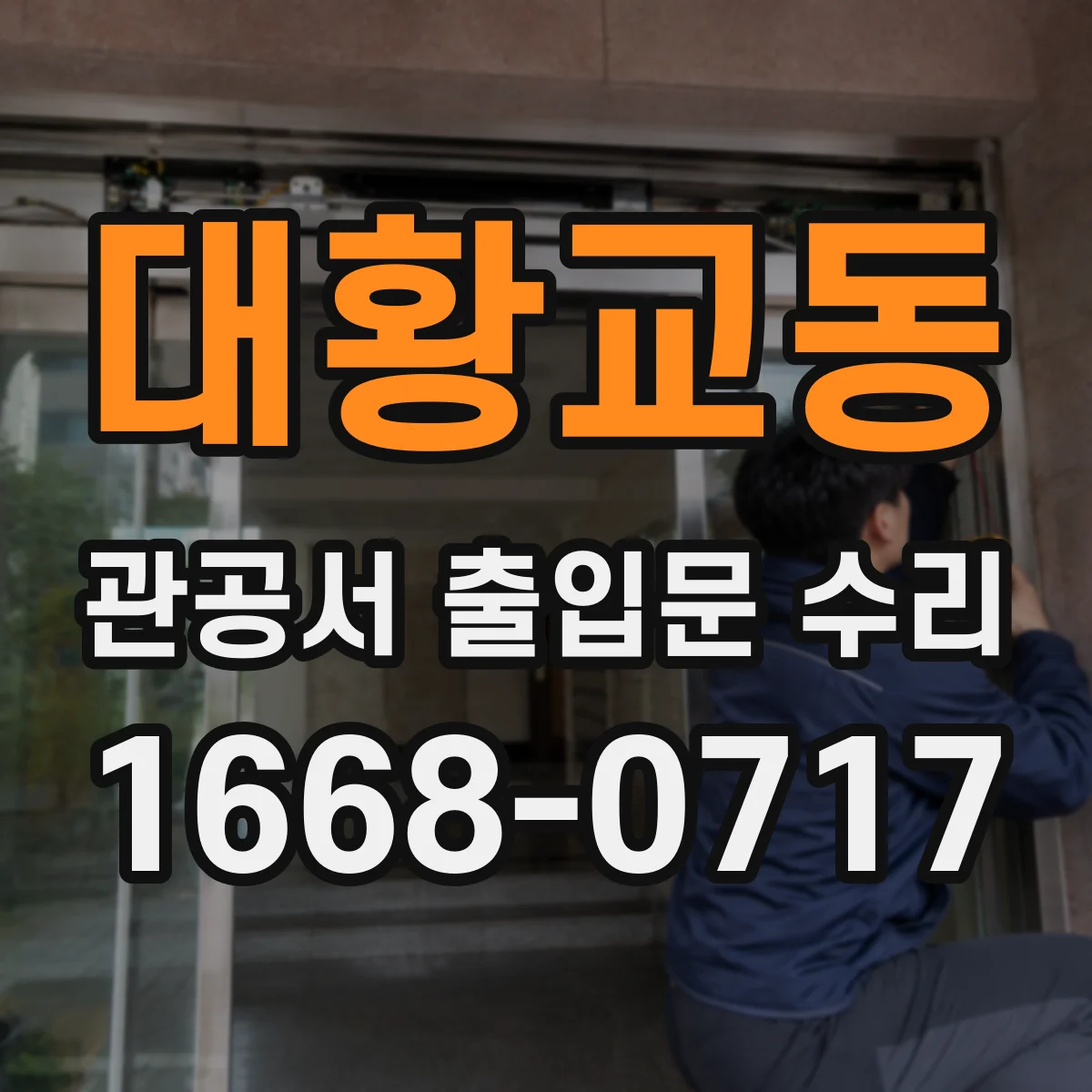 대황교동 관공서 출입문 수리