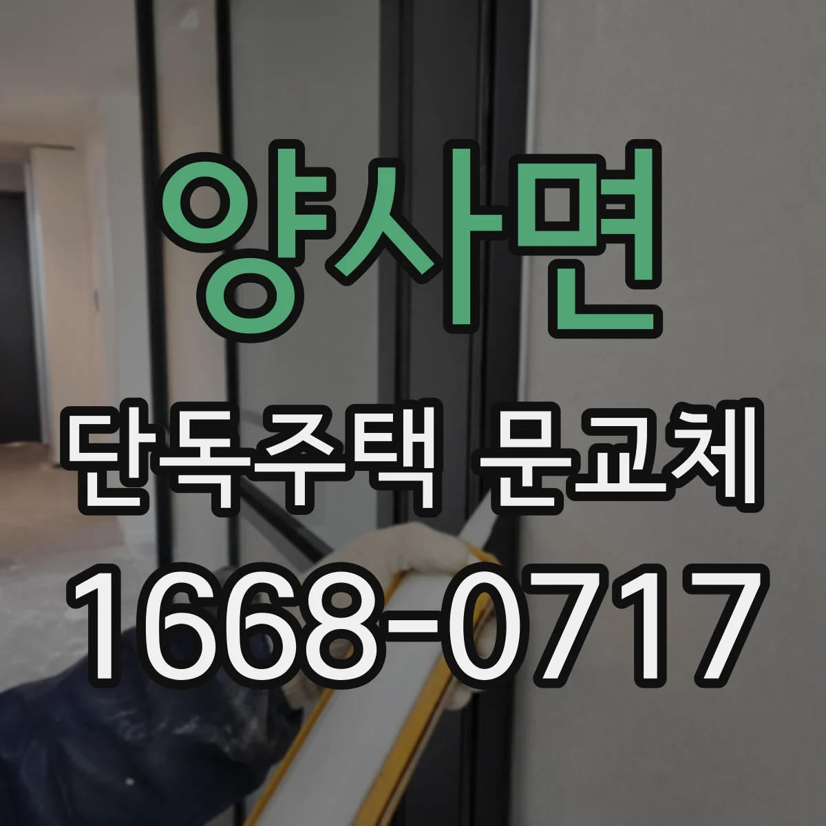 양사면 단독주택 문교체