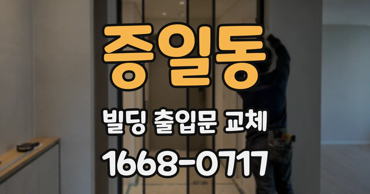 증일동 빌딩 출입문 교체