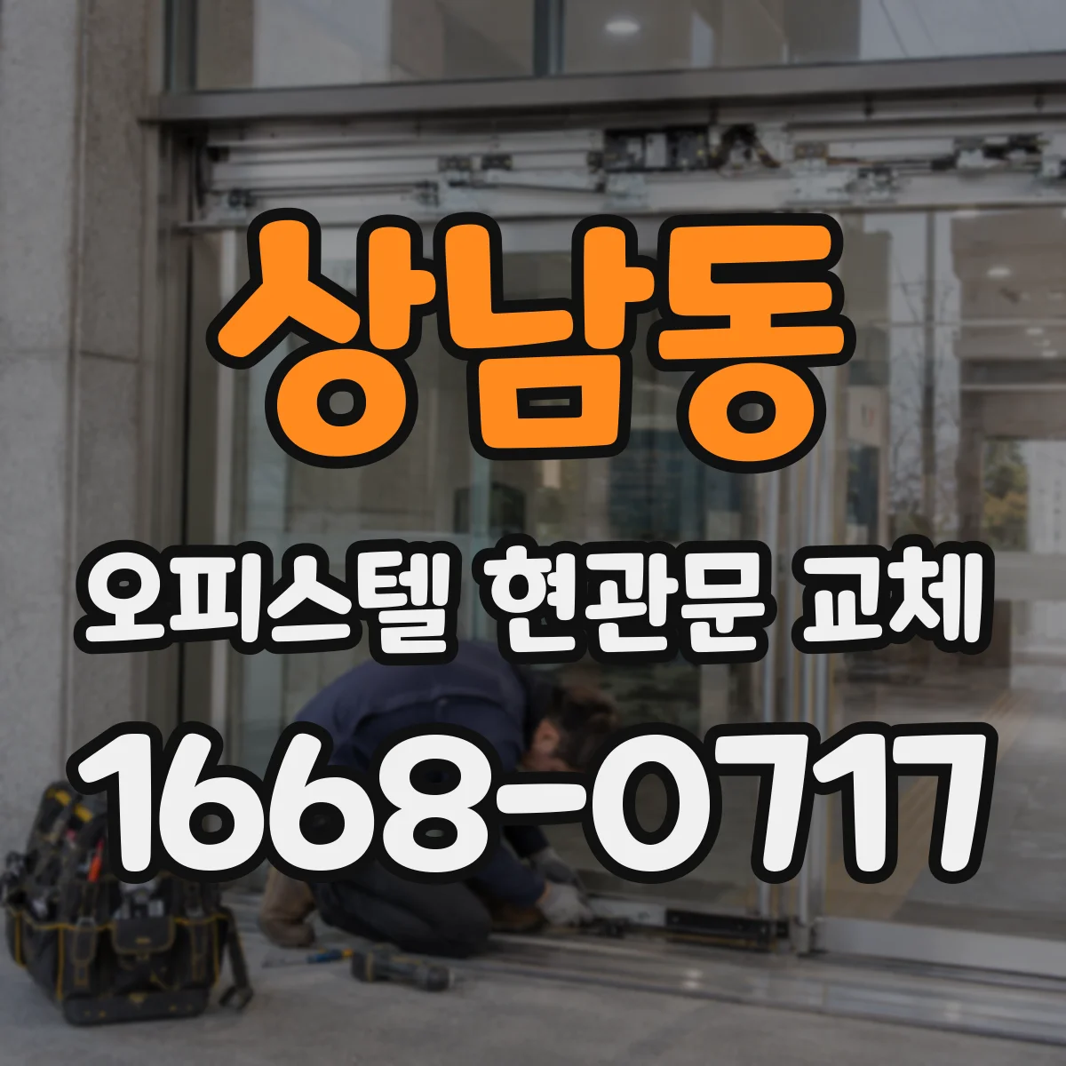 상남동 오피스텔 현관문 교체