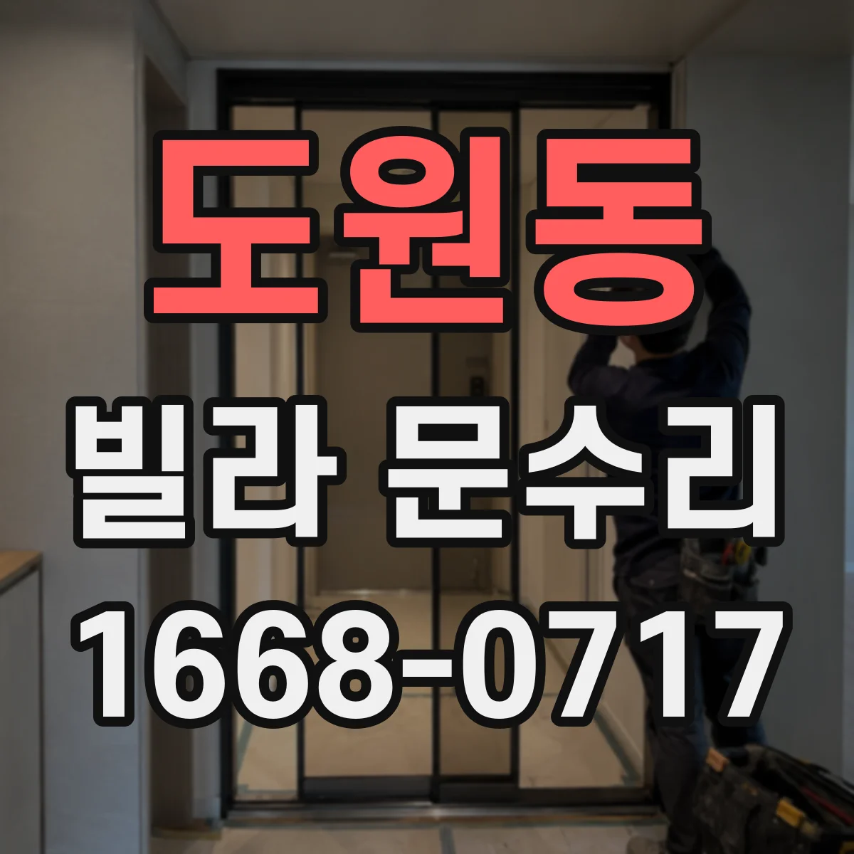 도원동 빌라 문수리 헛도는 실린더로 보안이 걱정될 때 조치