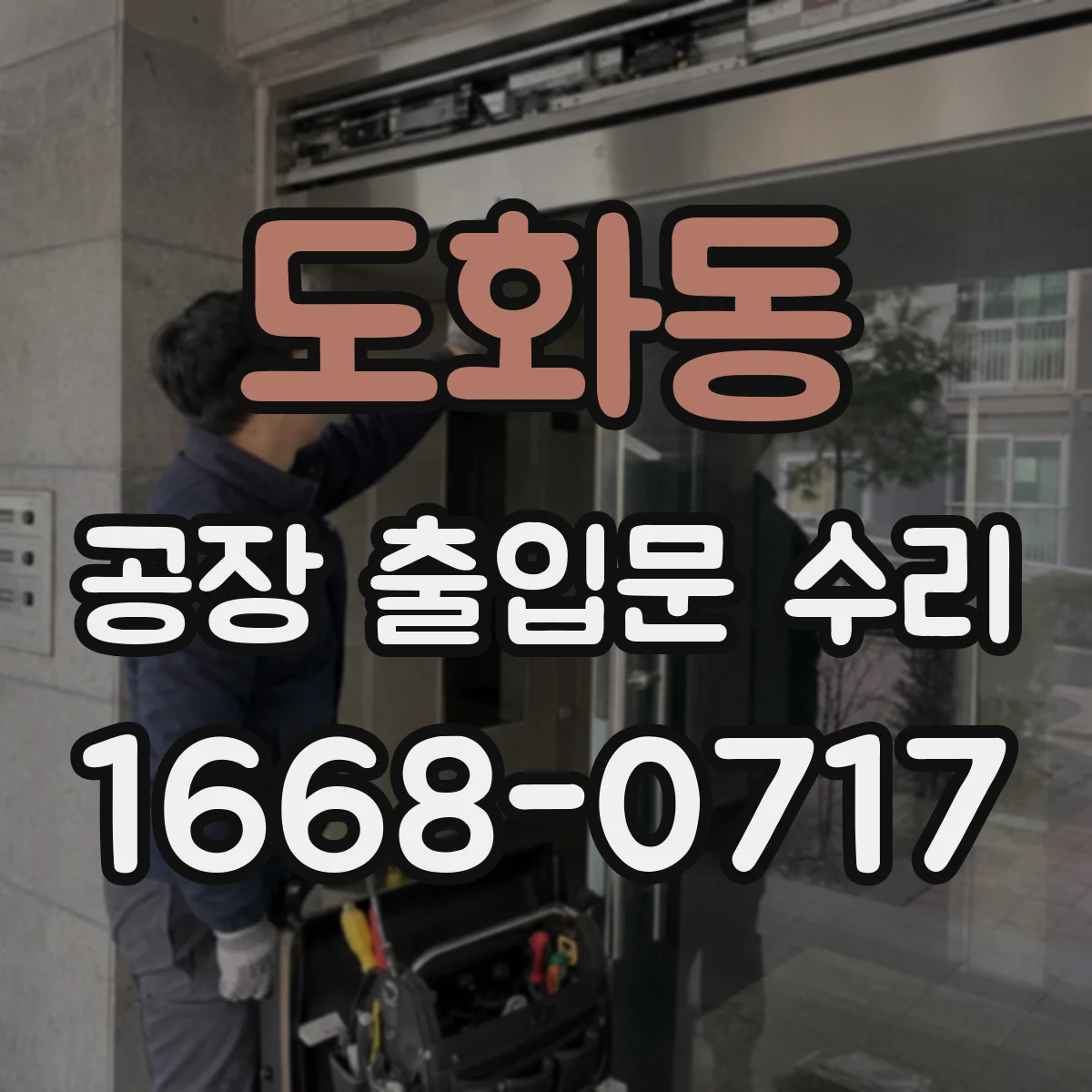 도화동 공장 출입문 수리