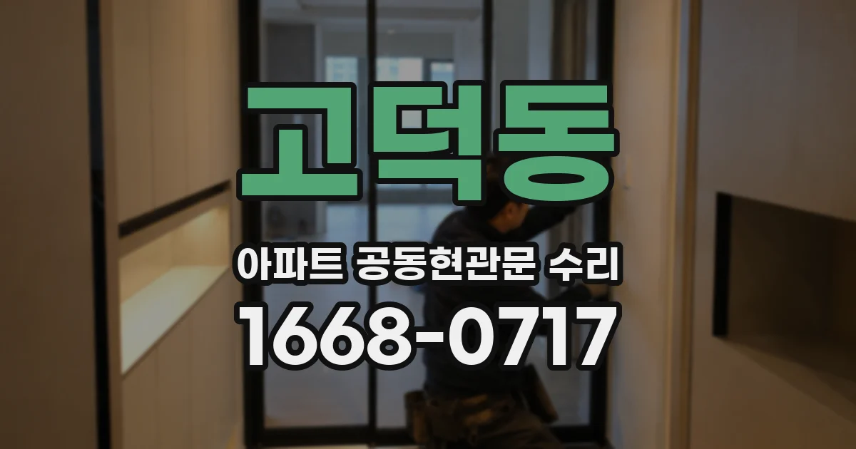 고덕동 아파트 공동현관문 수리
