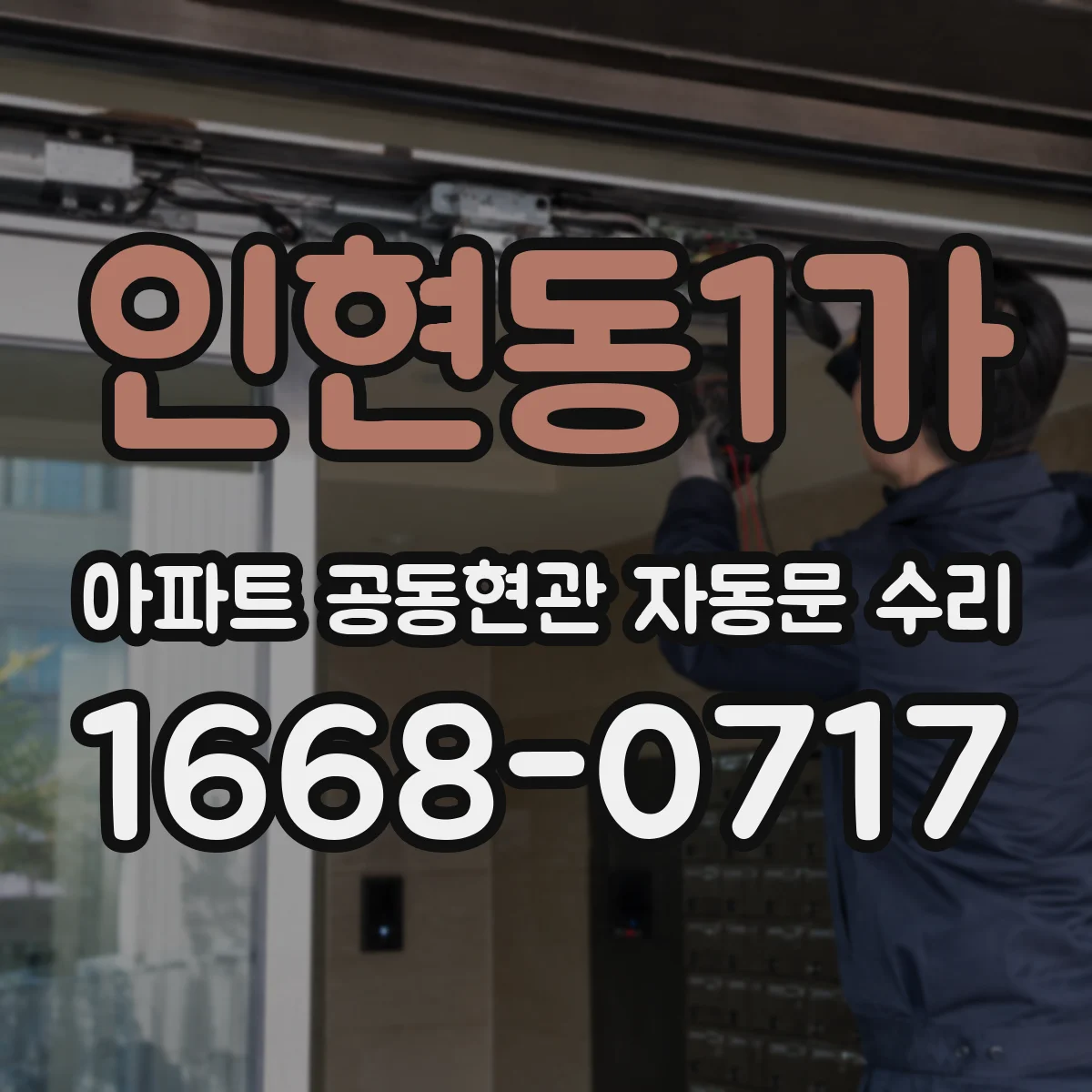 인현동1가 아파트 공동현관 자동문 수리