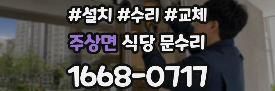 주상면 식당 문수리
