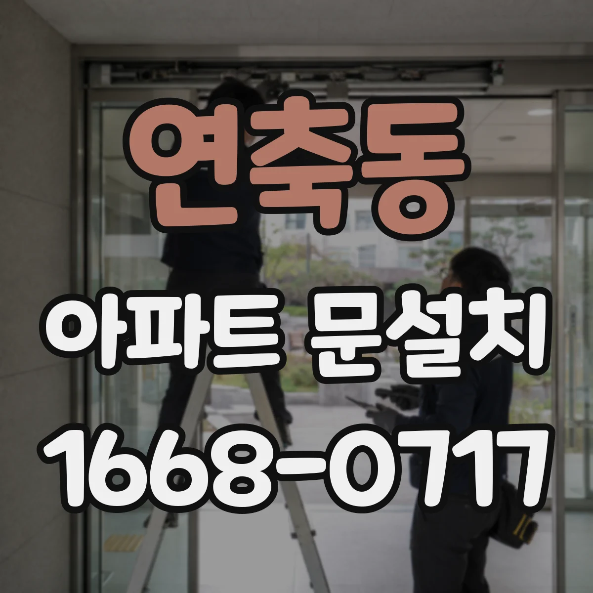 연축동 아파트 문설치