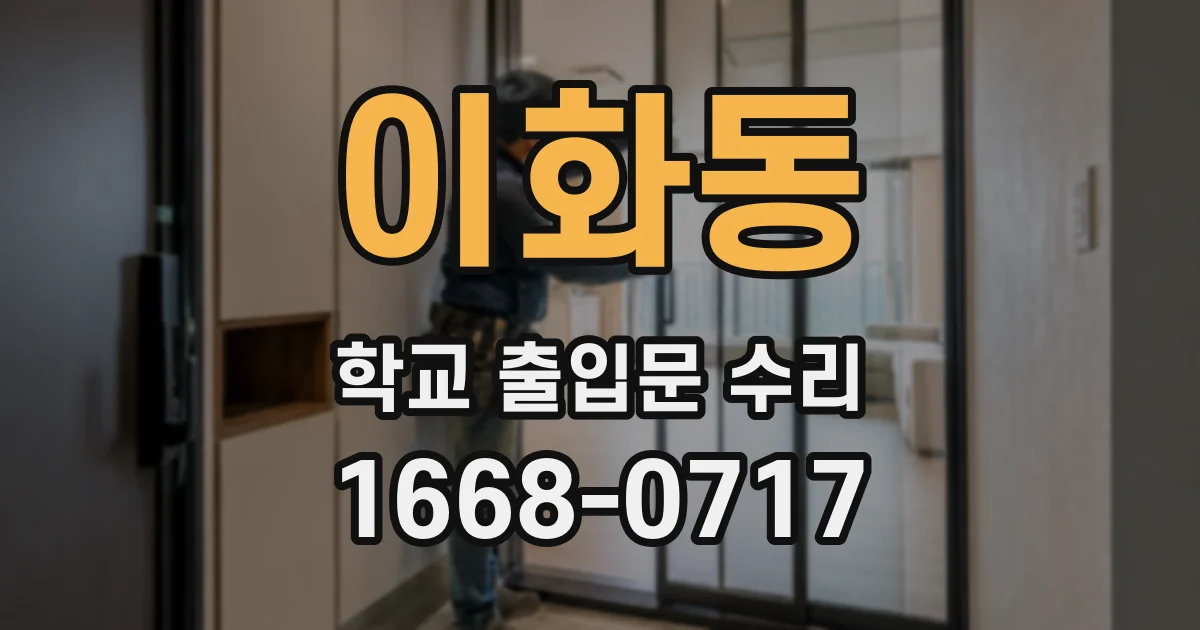 이화동 학교 출입문 수리
