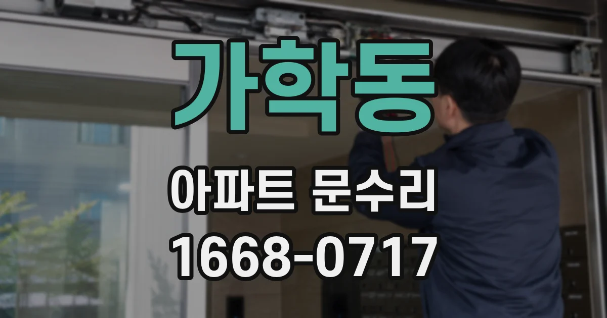 가학동 아파트 문수리