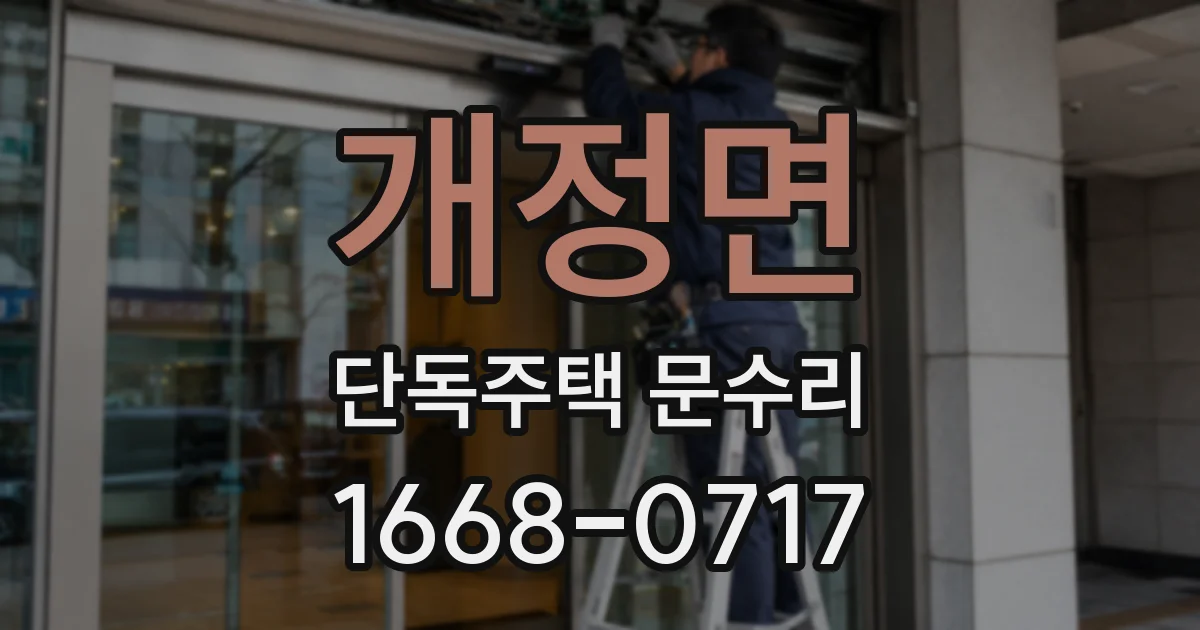 개정면 단독주택 문수리
