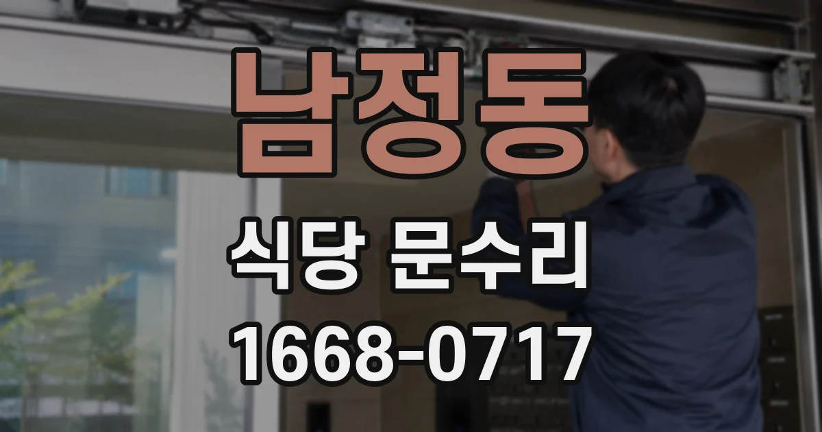 남정동 식당 문수리