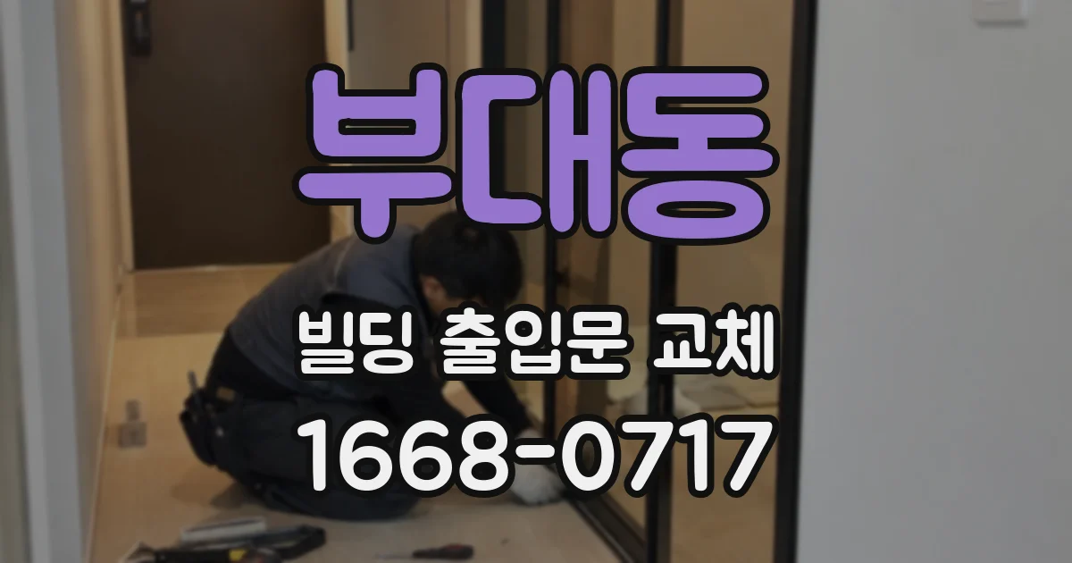 부대동 빌딩 출입문 교체