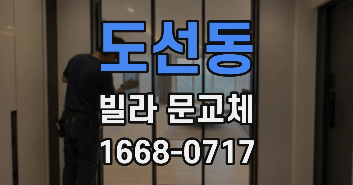 도선동 빌라 문교체